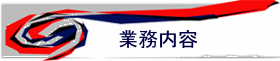 業務内容